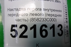 Накладка порога внутренняя переднего левого (передняя часть) (858233C000) для Hyundai Sonata-5 с 2001г