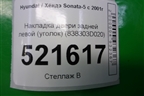 Накладка двери задней левой (уголок) (838303D020) для Hyundai Sonata-5 с 2001г