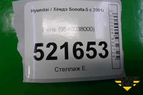 Реле (омывателя фар) (9546038000) для Hyundai Sonata-5 с 2001г