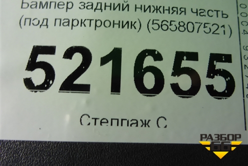 Бампер задний нижняя часть (под парктроник) (565807521) для Skoda Kodiaq с 2017г