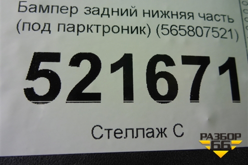 Бампер задний нижняя часть (под парктроник) (565807521) для Skoda Kodiaq с 2017г