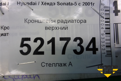 Кронштейн радиатора верхний для Hyundai Sonata-5 с 2001г