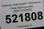 Бампер передний (под парктроник) (86511D2000) для Genesis G90 с 2016г