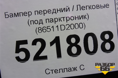 Бампер передний (под парктроник) (86511D2000) для Genesis G90 с 2016г