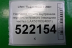 Накладка порога внутренняя переднего правого (передняя часть) (LAX5310024B01) для Lifan Breez с 2007г