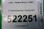 Стабилизатор передний (L2906011) для Lifan Breez с 2007г