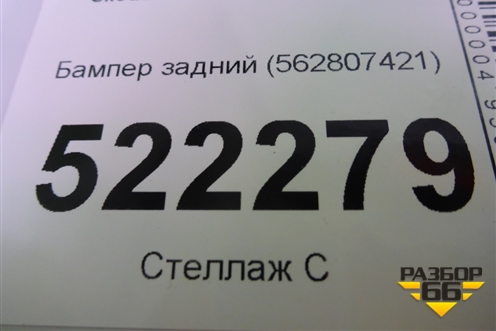 Бампер задний (под парктроник) (562807421) для Skoda Kodiaq с 2017г