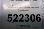 Поводок стеклоочистителя правый для Lifan Breez с 2007г