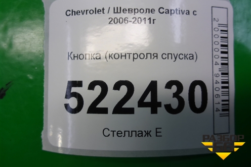 Кнопка (контроля спуска) для Chevrolet Captiva с 2006-2011г (Каптива 1 до рестаилинг)