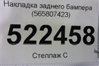 Накладка заднего бампера (565807423) для Skoda Kodiaq с 2017г