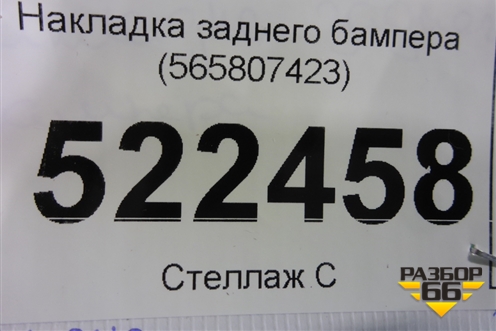 Накладка заднего бампера (565807423) для Skoda Kodiaq с 2017г