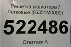 Решетка радиатора (до 2020г) (86351M0000) для Hyundai Creta с 2016г