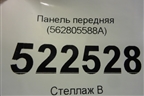 Панель передняя (562805588A) для Skoda Kodiaq с 2017г