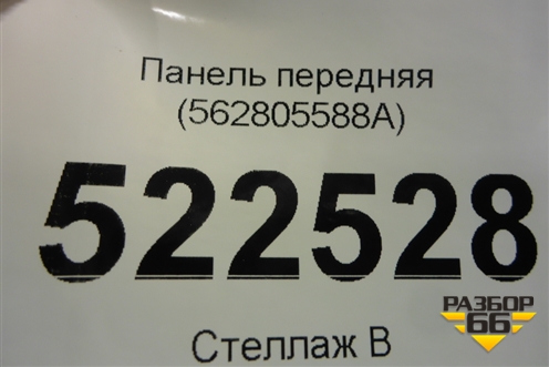 Панель передняя (562805588A) для Skoda Kodiaq с 2017г