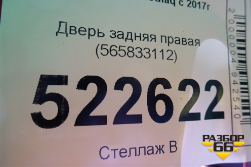 Дверь задняя правая (565833112) для Skoda Kodiaq с 2017г
