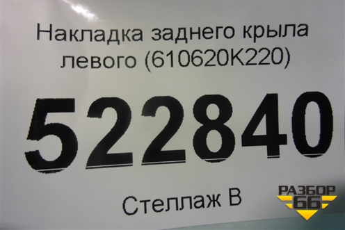 Накладка заднего крыла левого (610620K220) для Toyota Hilux с 2015-2025г