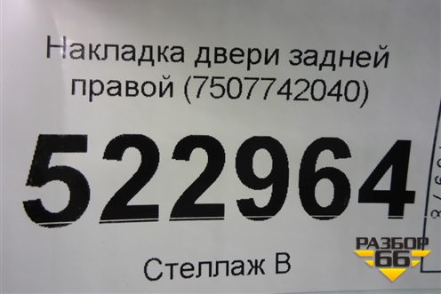 Накладка двери задней правой (7507742040) для Toyota Rav-4 с 2018г (Рав 4)