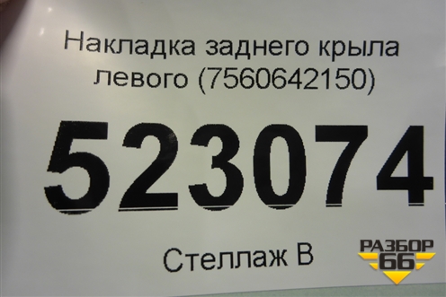 Накладка заднего крыла левого (7560642150) для Toyota Rav-4 с 2018г (Рав 4)