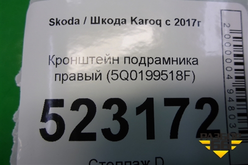 Кронштейн подрамника правый (5Q0199518F) для Skoda Karoq с 2017г (Карок)