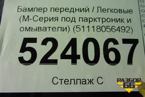 Бампер передний (М-Пакет под парктроник и омыватели) (51118056492) для BMW X6 F16 с 2014г (Х6 Ф16)