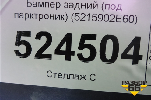 Бампер задний (под парктроник) (5215902E60) для Toyota Corolla (E21) с 2018г (Королла 210)