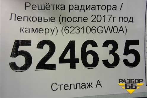 Решетка радиатора (после 2017г под камеру) (623106GW0A) для Infiniti Infiniti QX56/QX80 (Z62) с 2010г (Ку икс56/80)