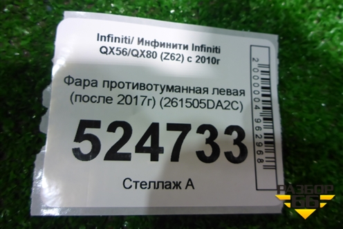 Фара противотуманная левая (после 2017г) (261505DA2C) для Infiniti Infiniti QX56/QX80 (Z62) с 2010г (Ку икс56/80)