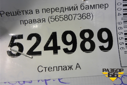 Решетка в передний бампер правая (до 2021г) (565807368) для Skoda Kodiaq с 2017г