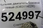 Пыльник двигателя боковой левый (638311402R) для Renault Kaptur с 2016г (Каптюр)