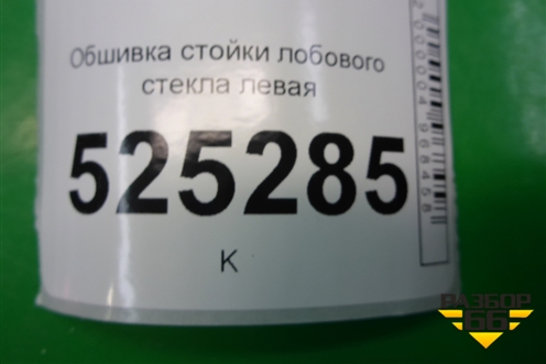 Обшивка стойки лобового стекла левая (6N11N03199BBW) для Ford Fusion с 2002г (Фьюжн)