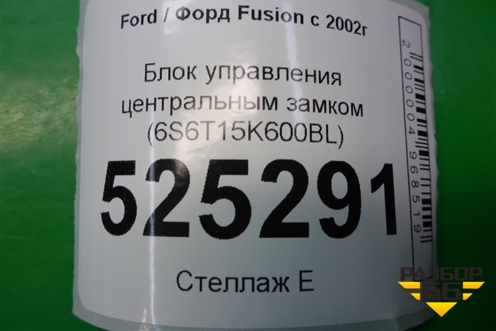 Блок управления центральным замком (6S6T15K600BL) для Ford Fusion с 2002г (Фьюжн)