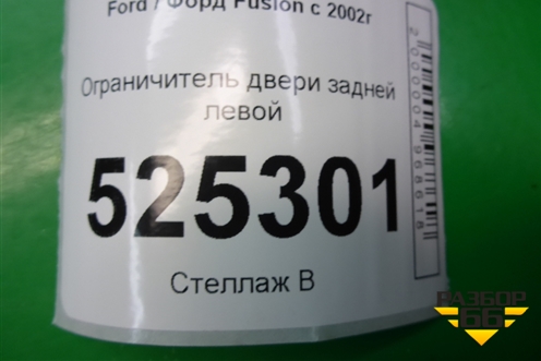 Ограничитель двери задней левой для Ford Fusion с 2002г (Фьюжн)