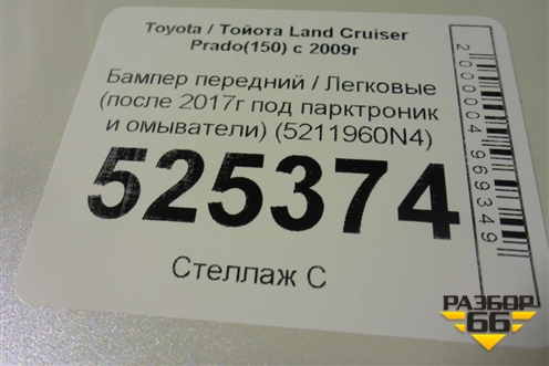 Бампер передний (после 2017г под парктроник и омыватели) (5211960N4) для Toyota Land Cruiser Prado(150) с 2009г (Ленд Крузер Прадо)