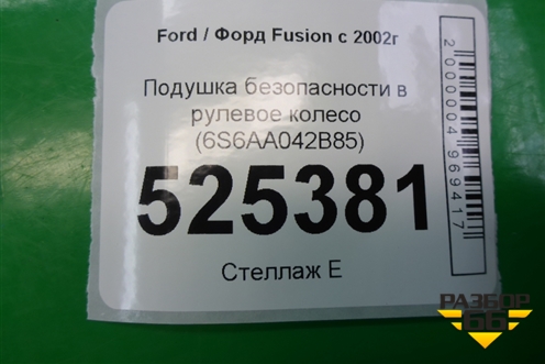 Подушка безопасности в рулевое колесо (после 2005г) (6S6AA042B85) для Ford Fusion с 2002г (Фьюжн)
