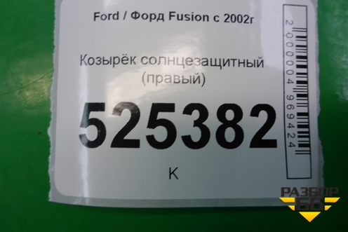 Козырёк солнцезащитный правый для Ford Fusion с 2002г (Фьюжн)