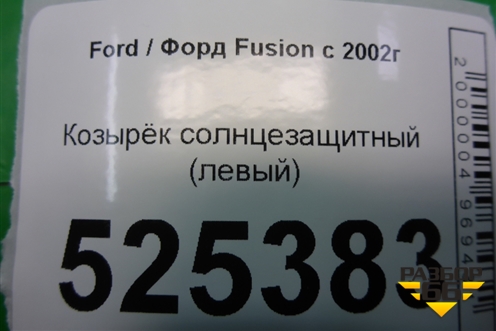 Козырёк солнцезащитный левый для Ford Fusion с 2002г (Фьюжн)
