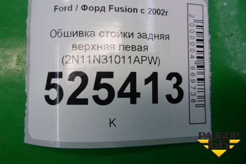 Обшивка стойки задняя верхняя левая (2N11N31011APW) для Ford Fusion с 2002г (Фьюжн)