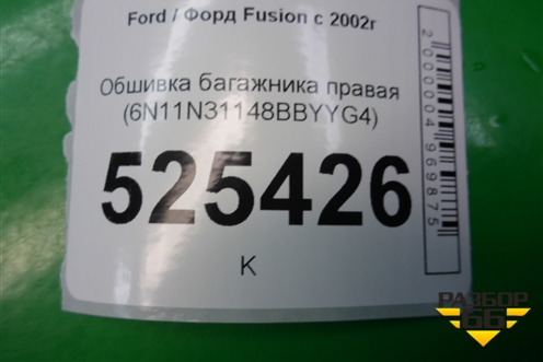 Обшивка багажника правая (6N11N31148BBYYG4) для Ford Fusion с 2002г
