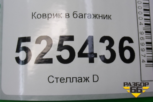 Коврик в багажник (3N11N13065AKYYG4) для Ford Fusion с 2002г (Фьюжн)