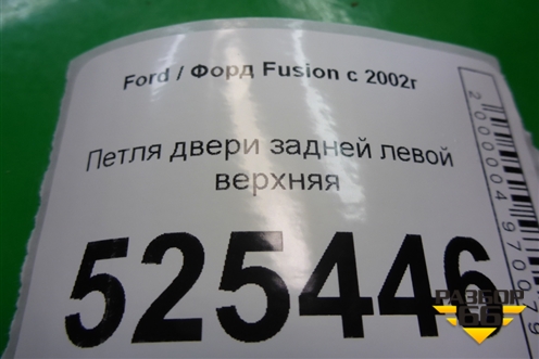 Петля двери задней левой верхняя для Ford Fusion с 2002г (Фьюжн)
