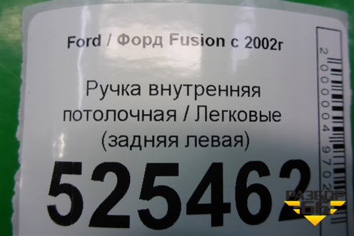 Ручка внутренняя потолочная (задняя левая) для Ford Fusion с 2002г (Фьюжн)
