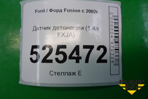 Датчик детонации (1.4л FXJA) (98MF12A699BA) для Ford Fusion с 2002г (Фьюжн)