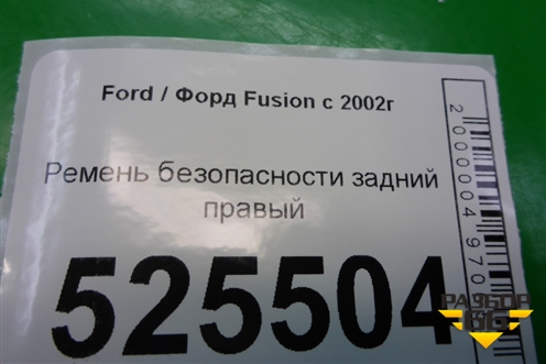 Ремень безопасности задний правый (2N1AN611B68DA) для Ford Fusion с 2002г (Фьюжн)