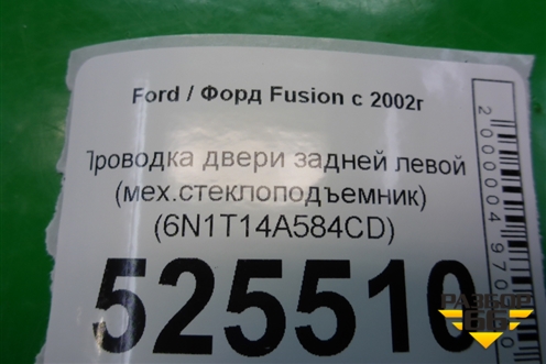 Проводка двери задней левой (мех.стеклоподъемник) (6N1T14A584CD) для Ford Fusion с 2002г (Фьюжн)