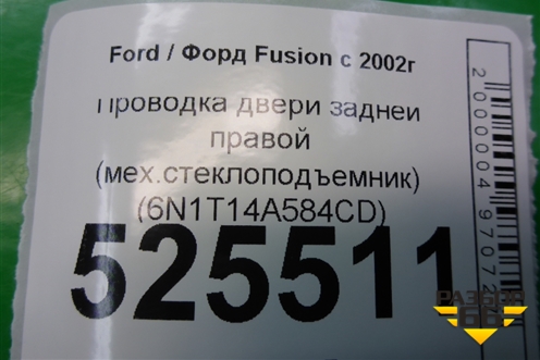 Проводка двери задней правой (мех.стеклоподъемник) (6N1T14A584CD) для Ford Fusion с 2002г (Фьюжн)