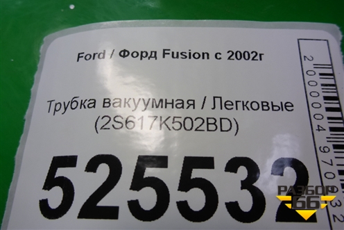 Трубка вакуумная (2S617K502BD) для Ford Fusion с 2002г (Фьюжн)