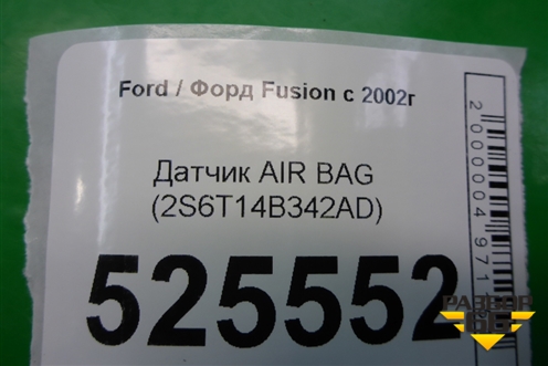 Датчик AIR BAG (2S6T14B342AD) для Ford Fusion с 2002г (Фьюжн)