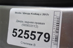 Дверь задняя правая (565833112) для Skoda Kodiaq с 2017г