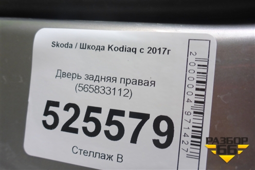 Дверь задняя правая (565833112) для Skoda Kodiaq с 2017г