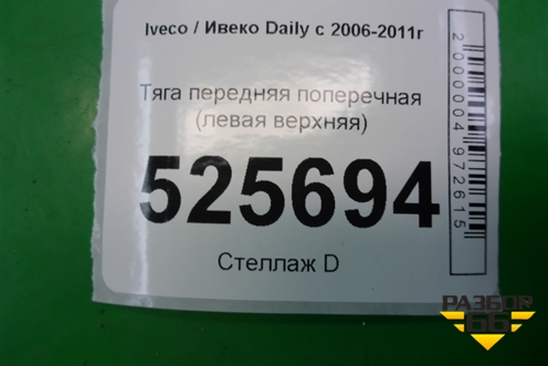 Тяга передняя поперечная (левая верхняя) для Iveco Daily с 2006-2011г
